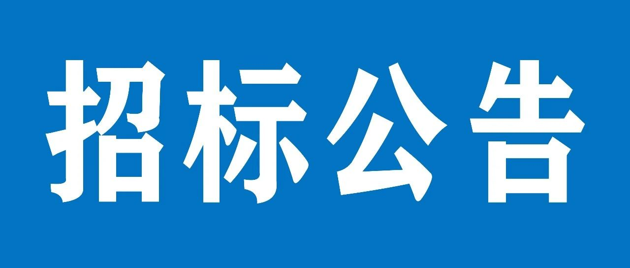 香港全年资料大全设备基础项目招标公告