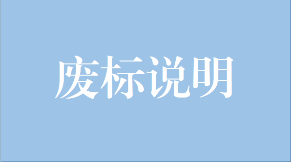 香港全年资料大全中央空调维修保养项目废标说明