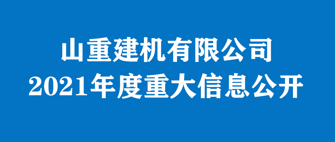 香港全年资料大全 2021年度重大信息公告