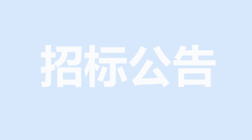 山重建机网络安全提升项目招标公告