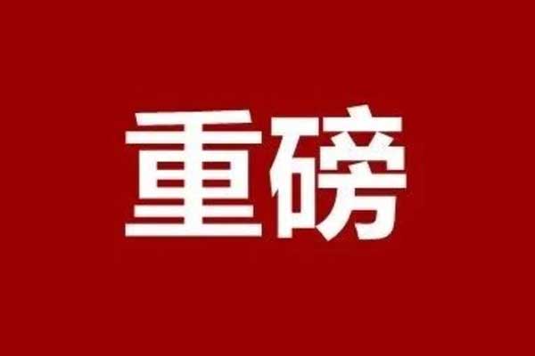 全市通报表扬！