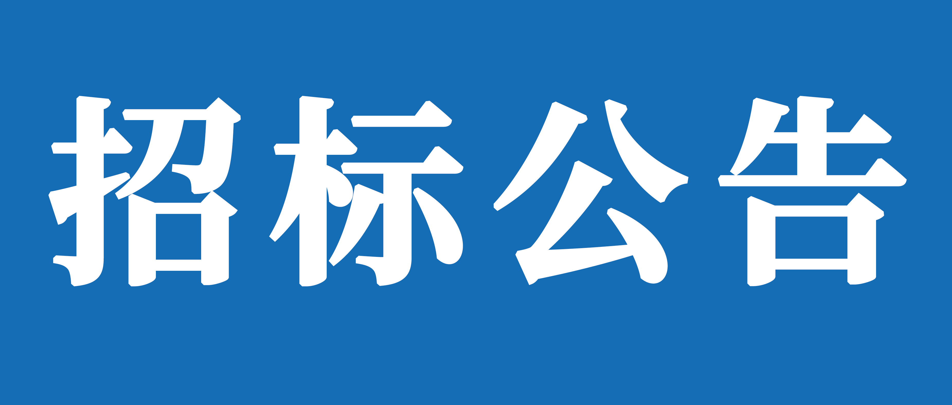 临沂山重挖掘机有限公司工程车辆运输业务项目招标公告